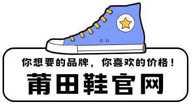 莆田鞋官网